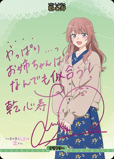 みんなで"合わせ"(乾心寿)(BT) 【BB-BSQ2-003dBT】